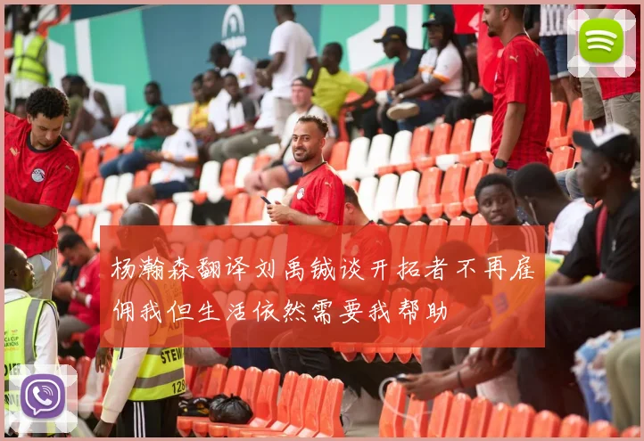 杨瀚森翻译刘禹铖谈开拓者不再雇佣我但生活依然需要我帮助