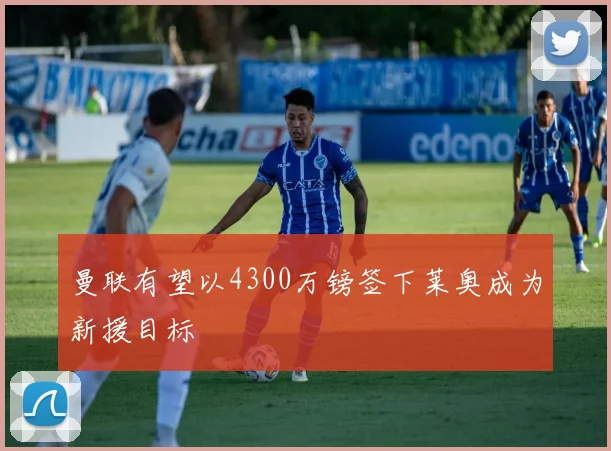 曼联有望以4300万镑签下莱奥成为新援目标