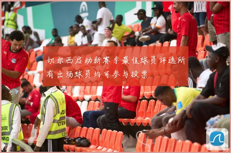 切尔西启动新赛季最佳球员评选所有出场球员均可参与投票