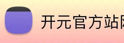 开元官方站网页版 Logo